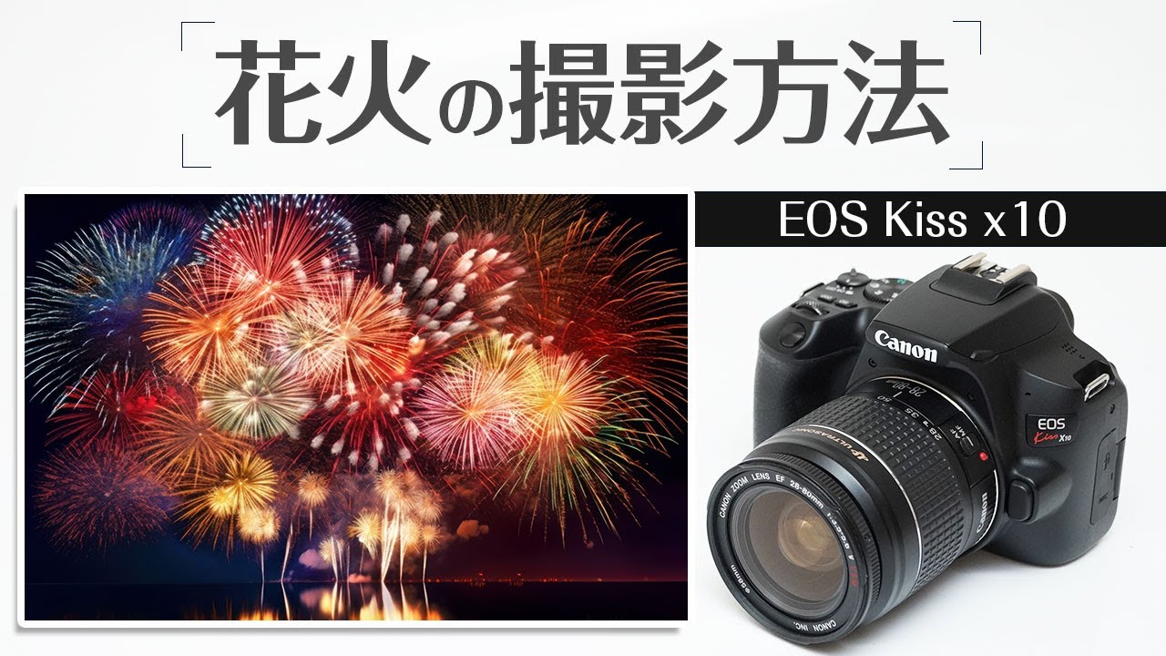 Canon Kiss x10 花火を撮影する方法 初心者でも簡単にできるテクニック