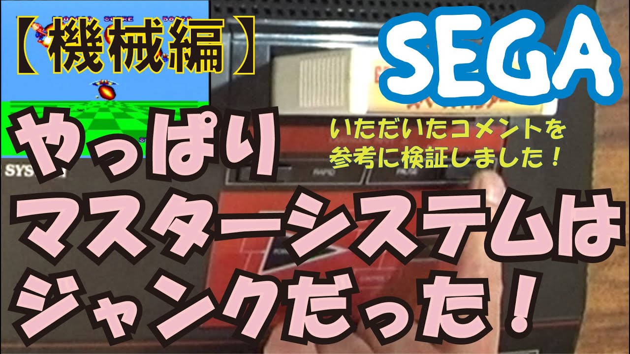 セガ・マスターシステムがジャンクだった！ - YouTube