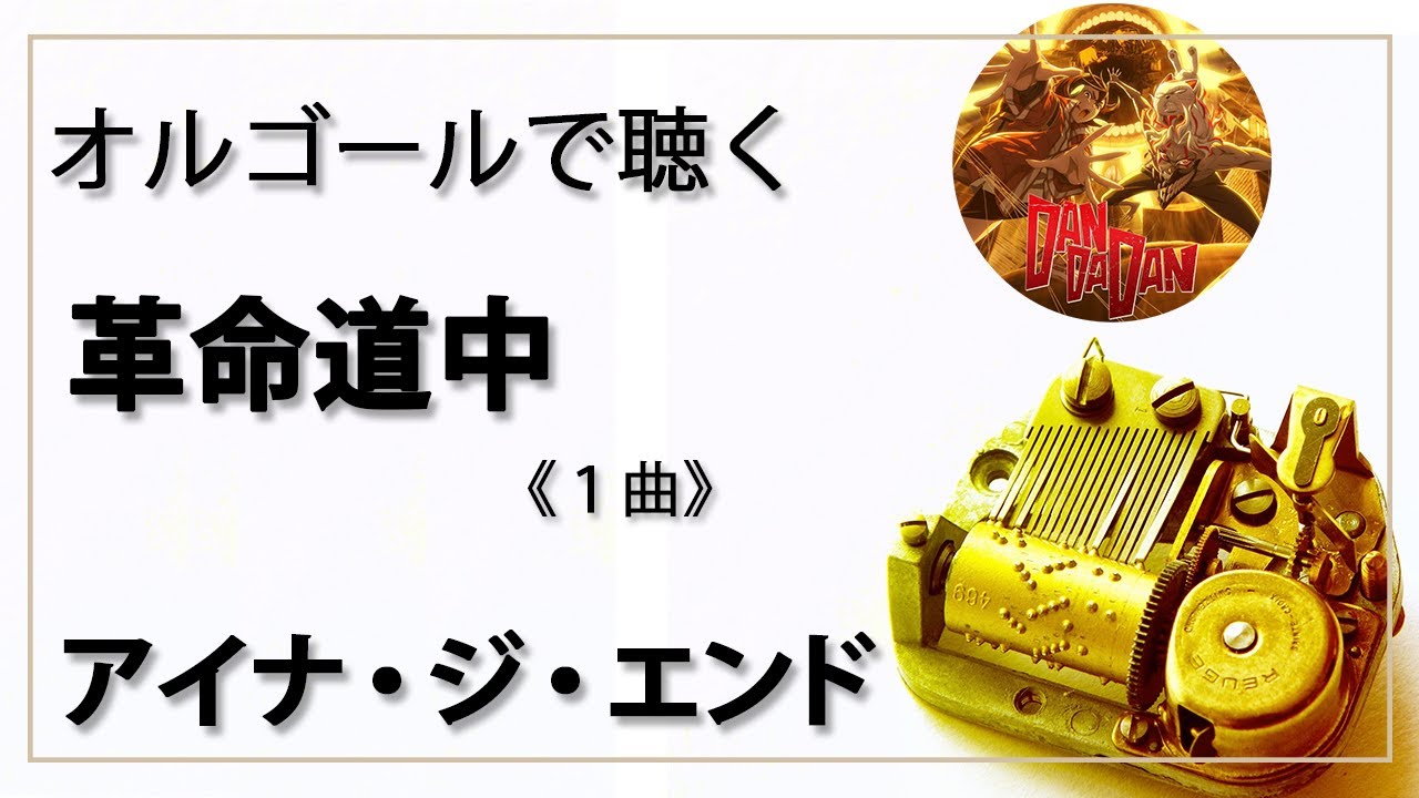 ina出品】アイナジエンド 武道館 オルゴール アイナ・ジ・エンド、初