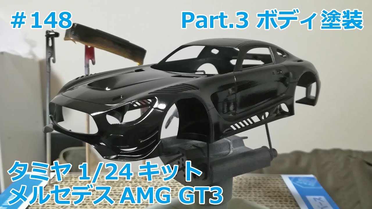 Car Model] TAMIYA MERCEDES-AMG GT3 Part.2 Body Painting