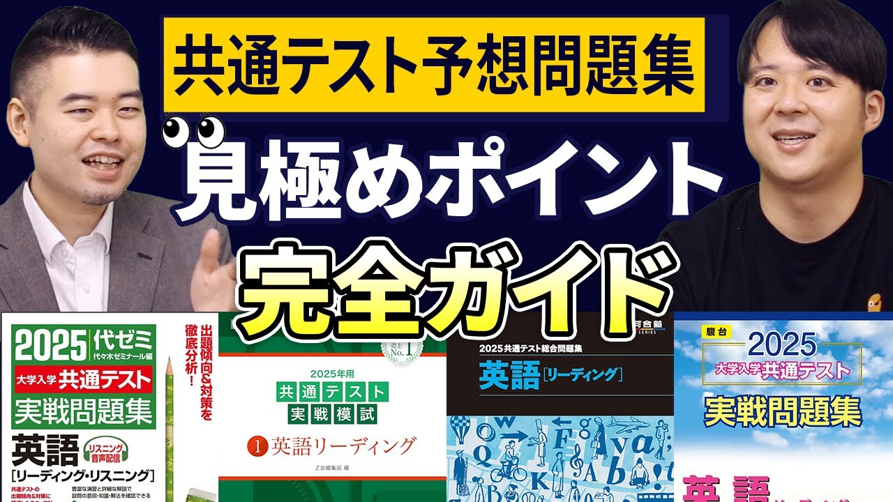 共通テスト予想問題集徹底比較（駿台、河合塾、Z会、代ゼミ） - YouTube