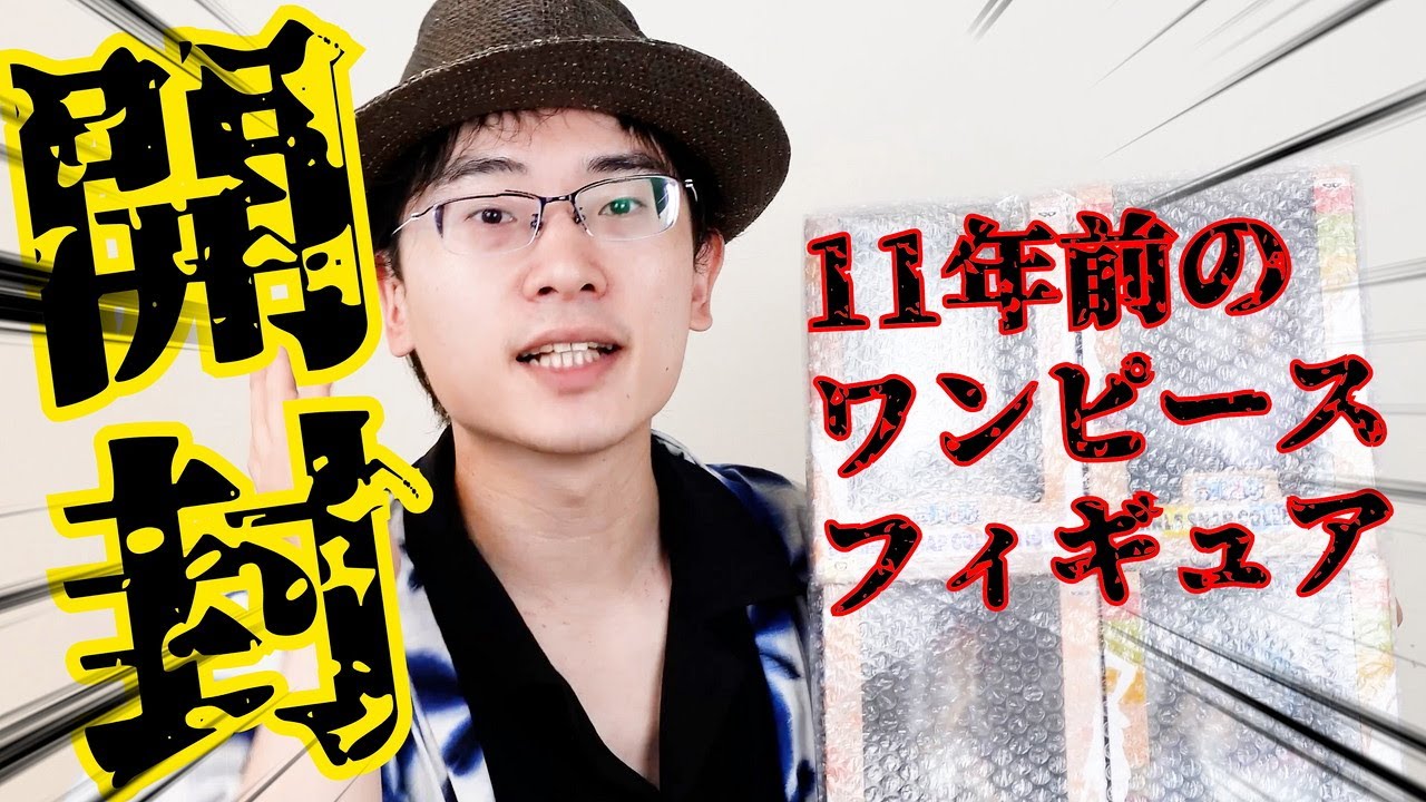 11年前の未開封ワンピースフィギュアが売っていたので、恐る恐る開封し