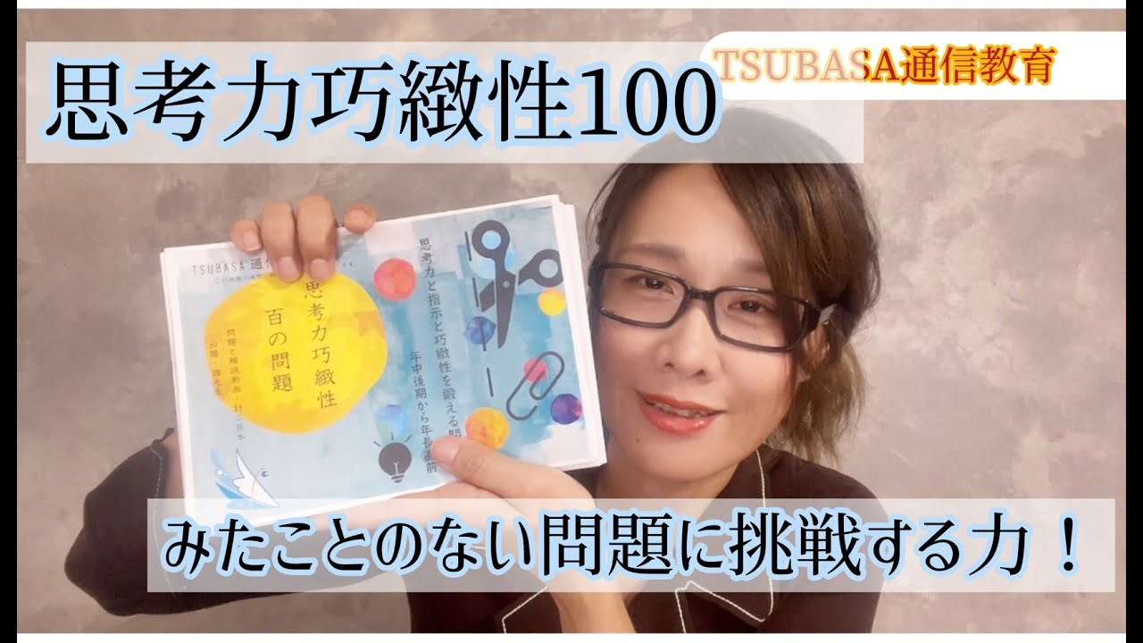 思考力を伴う巧緻性100 | TSUBASA通信教育ネットショップ