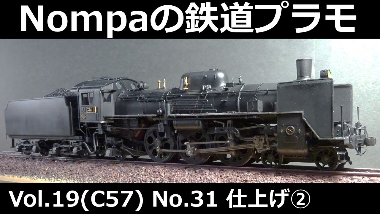 C57型蒸気機関車（オオタキ1/50プラモデル）その31 仕上げ② - YouTube