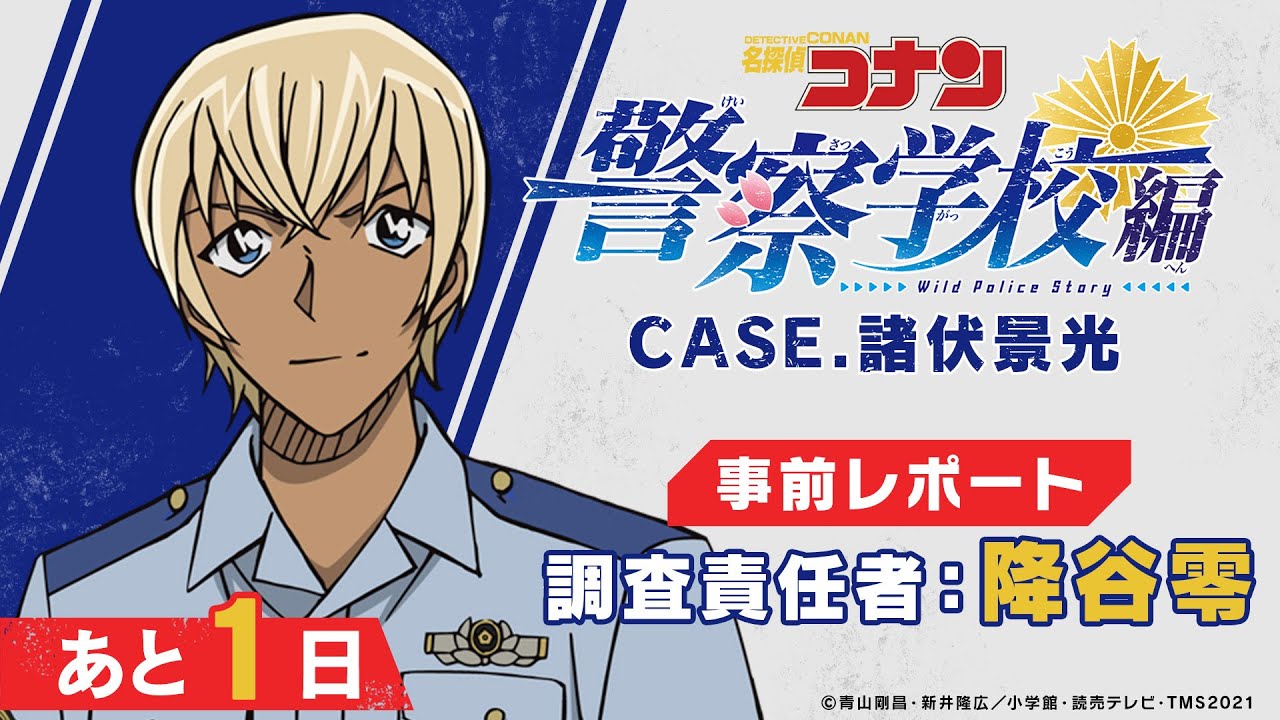 名探偵コナン 警察学校編 CASE.諸伏景光 降谷によるレポート動画解禁!