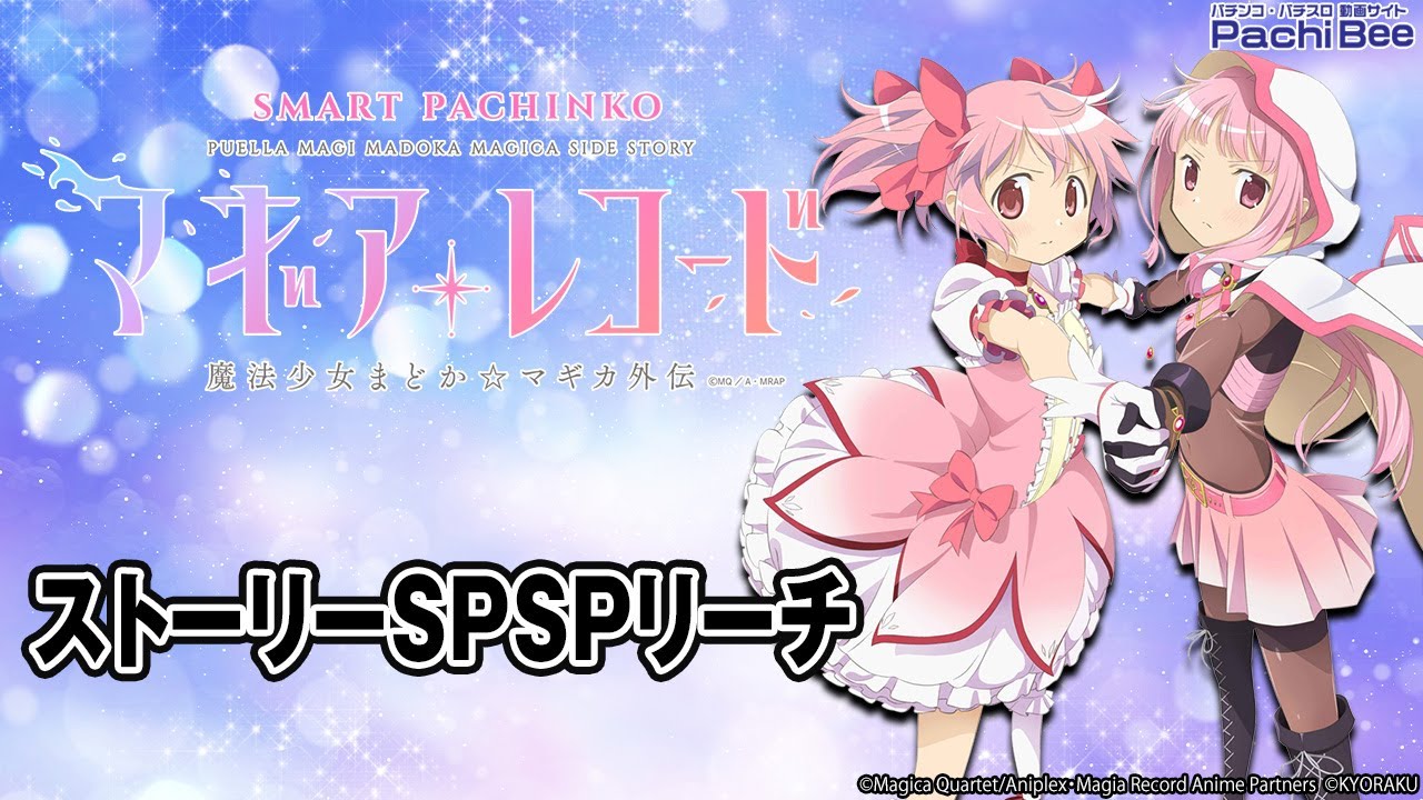 e マギアレコード 魔法少女まどか☆マギカ外伝】ストーリーSPSPリーチ