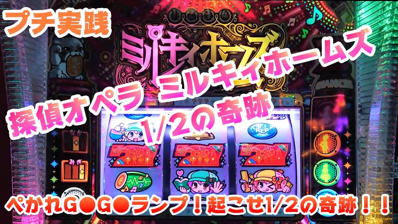 探偵オペラ ミルキィホームズ 1/2の奇跡】プチ実践ミルキィホームズ 1