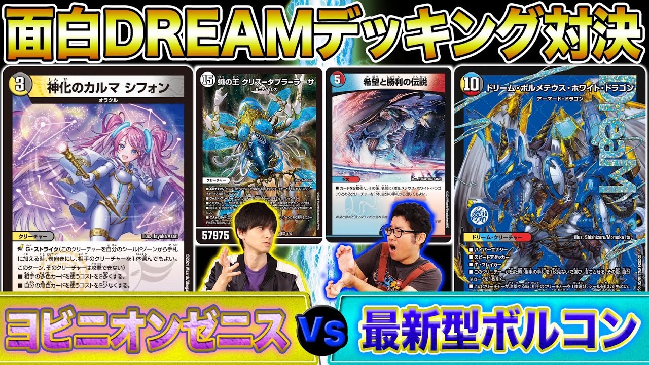 デュエマ】最新のゼニスとボルコンの戦い！？互いの夢が、ぶつかり合う