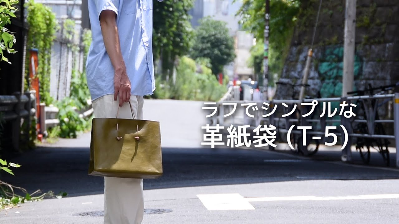 商品紹介動画】革紙袋(T-5)｜革鞄・革小物のHERZ公式通販