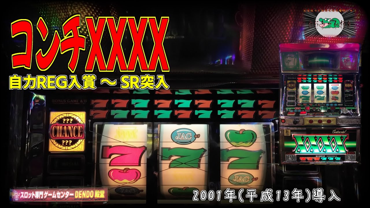 コンチXXXX (アルゼ:4号機) 自力REG入賞～SR突入【コンチ4X 爆裂AT機