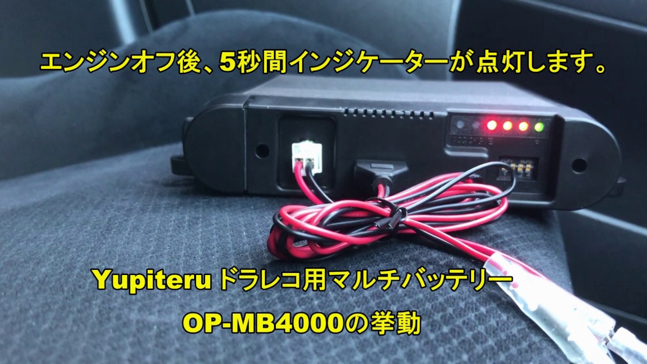 ユピテル マルチバッテリー「OP-MB4000」の取り付け、使い方