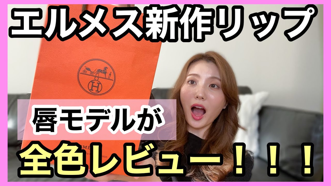 全色レビュー】エルメスから新しく発売されたエルメジスティブルを全色