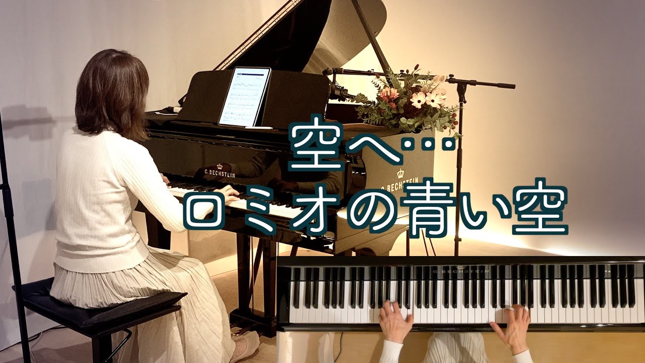 空へ‥ ピアノ】 1995年 (平成7年) 『ロミオの青い空』世界名作劇場主題