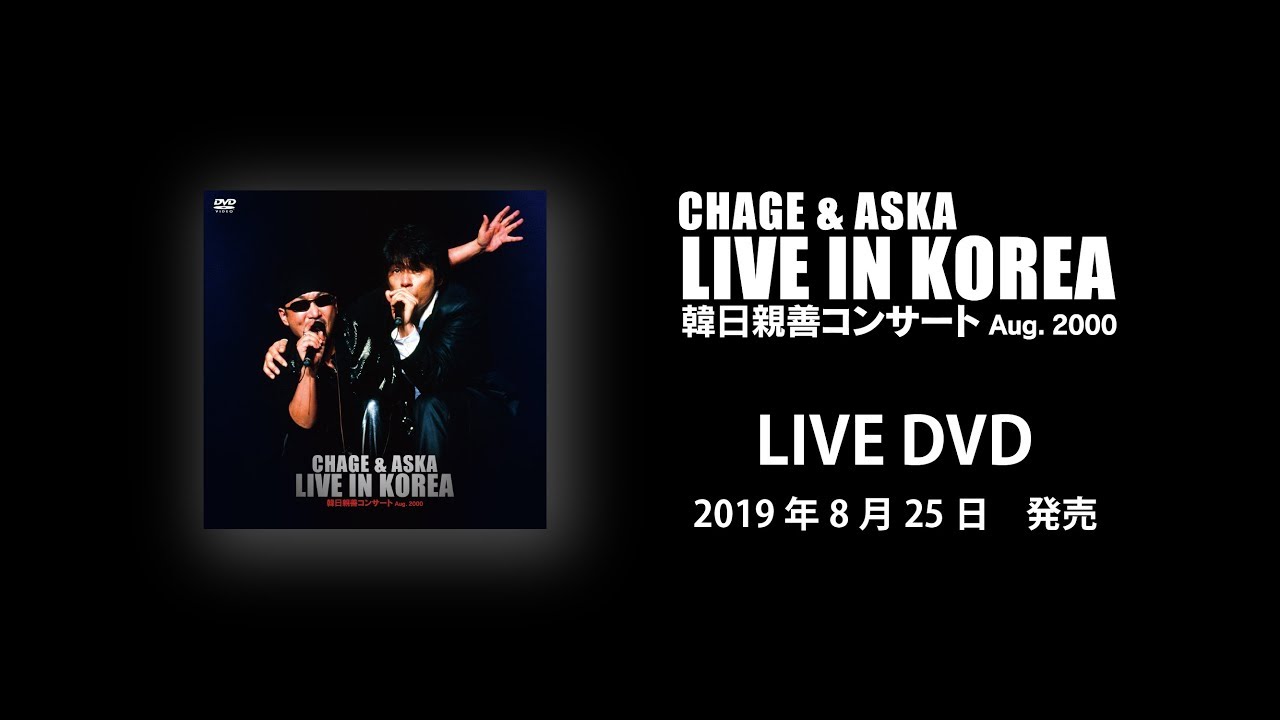 プロモーション] 「CHAGE & ASKA LIVE IN KOREA」DVD 2019年8月25日