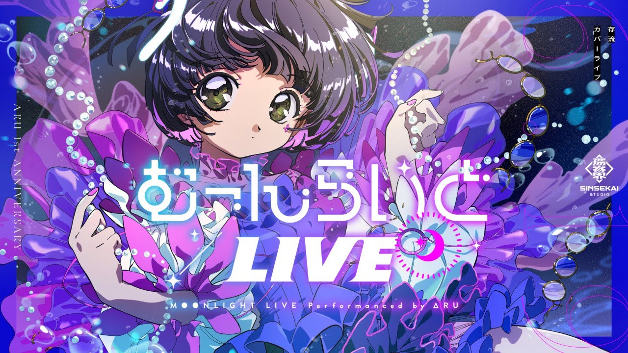 存流 Cover Live Album「むーんらいとLIVE」【Trailer】 - YouTube