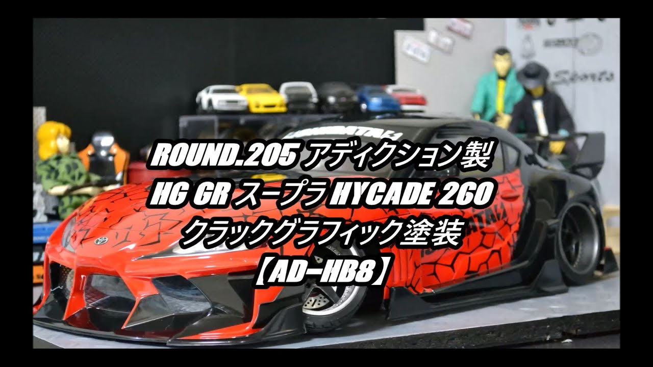 Round.205 アディクション製 HG GRスープラ HYCADE260 クラック