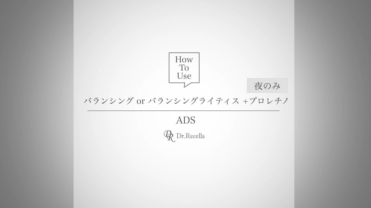 5_.バランシングライティス｜ADS｜ドクターリセラ