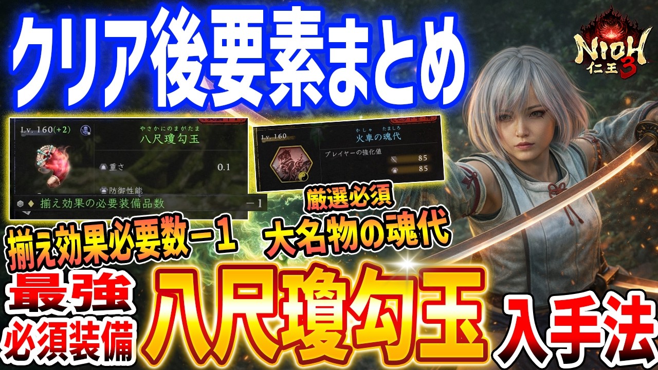 Nioh 3] How to obtain the essential strongest equipment 