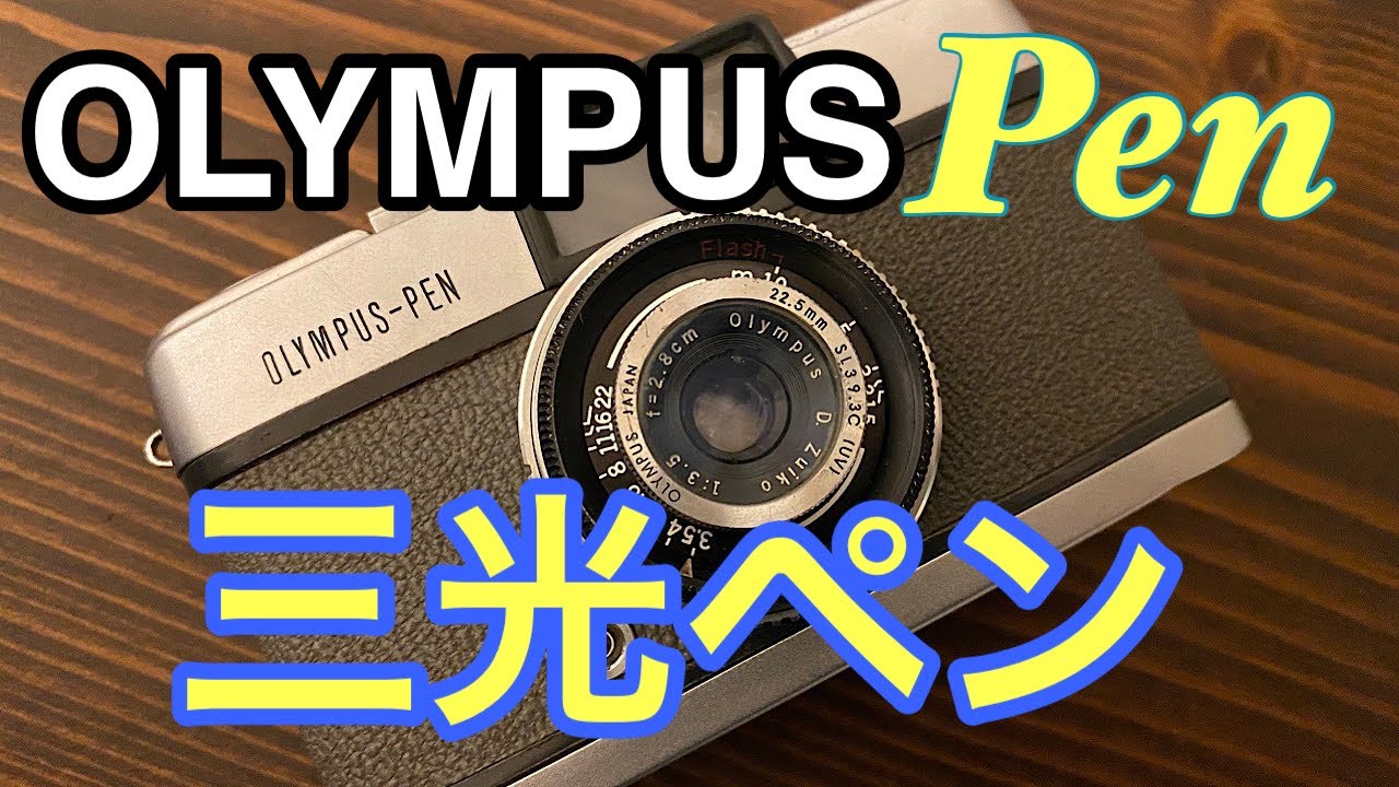 フィルムカメラとしてオススメのハーフサイズカメラ、オリンパス ペン