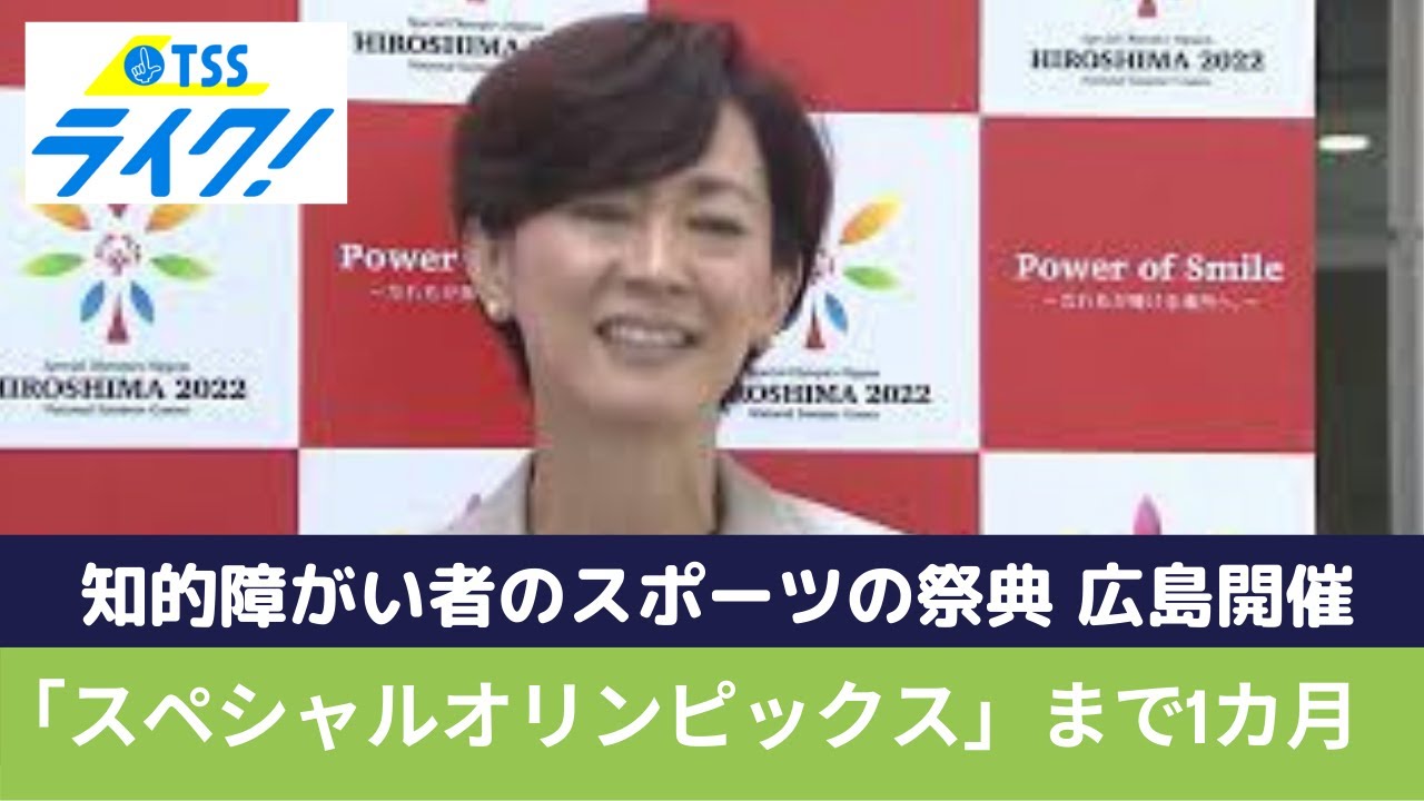 広島初開催!! 知的障がい者のスポーツの祭典「スペシャルオリンピック