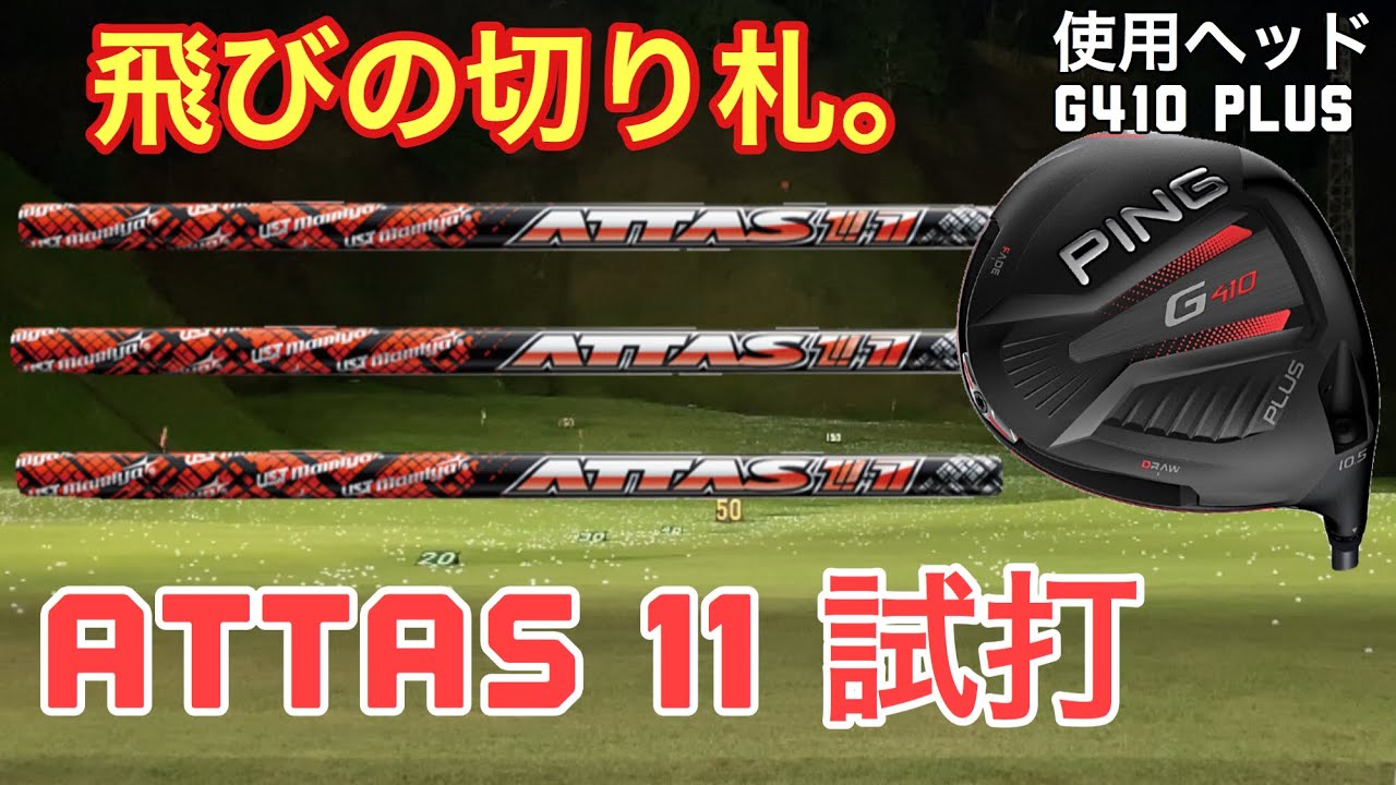 ATTAS11] ATTAS11 (Jack), the ultimate long-distance golfer, trial