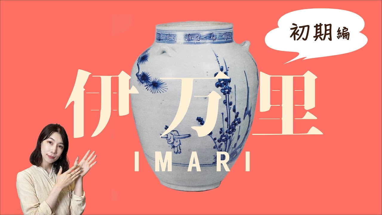 骨董入門】伊万里①ゆるキャラも超高価！日本初の美しい磁器、初期