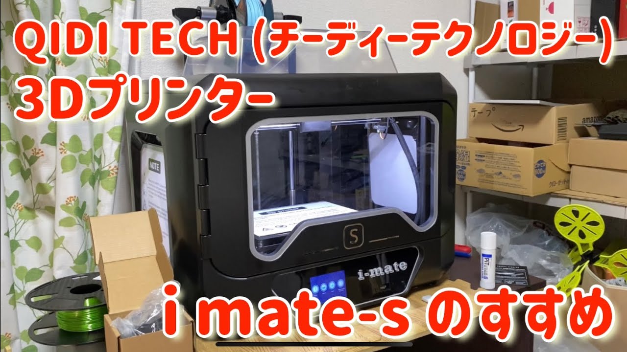 チーディーテクノロジー社製3Dプリンター i mate-s のすすめ qidi
