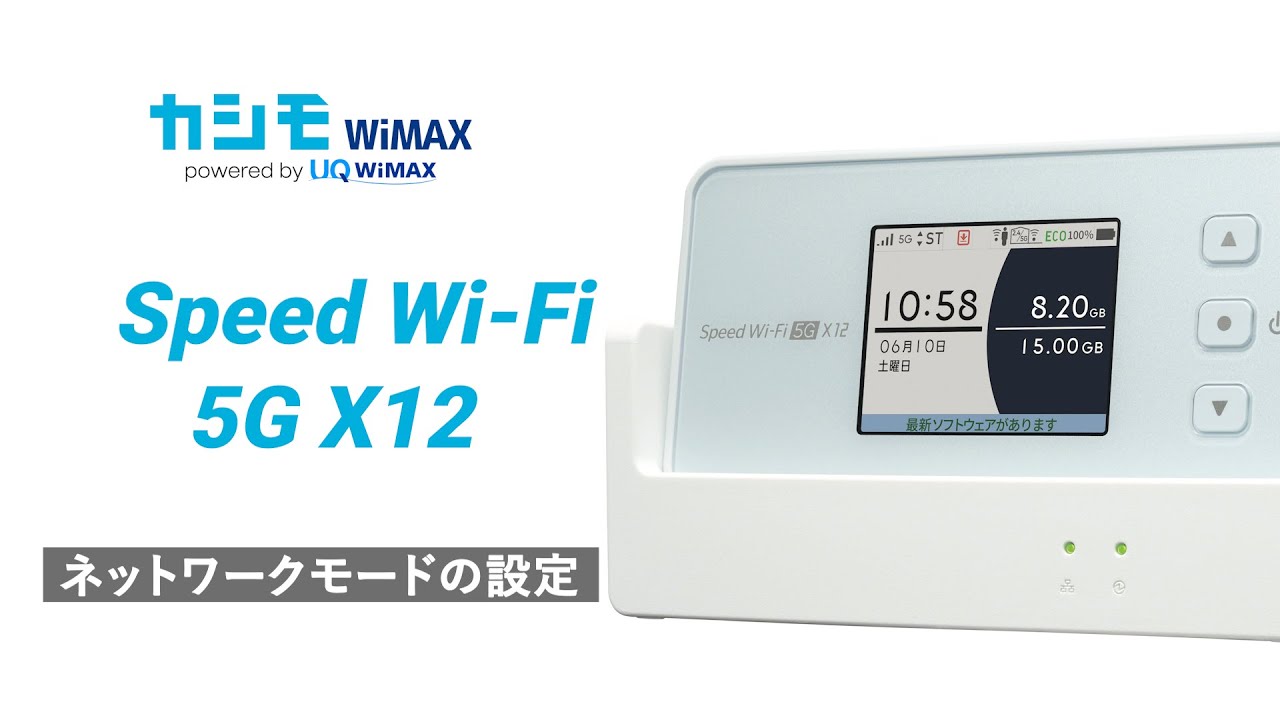 Speed Wi-Fi 5G X12 ネットワークモードの設定方法【カシモWiMAX