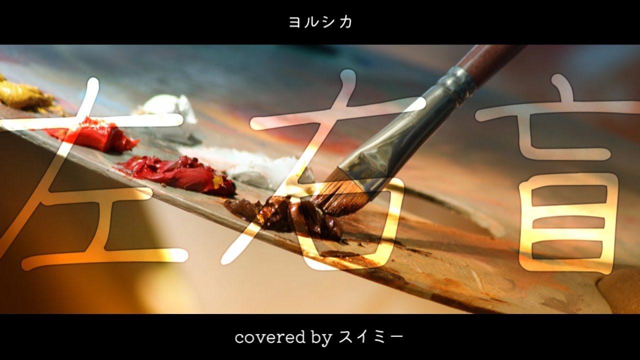 ✵ 左右盲 - ヨルシカ ／ スイミー (cover) - YouTube