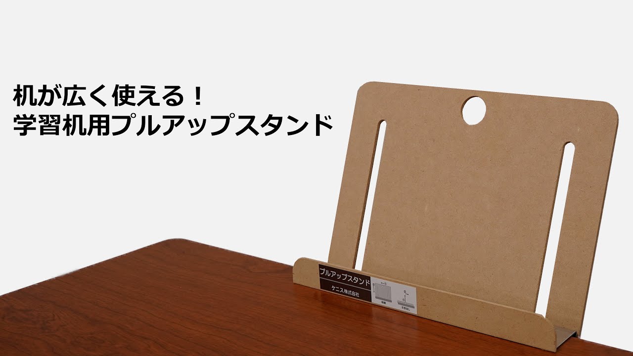 262【ケニス】机が広く使える！学習机用プルアップスタンド - YouTube