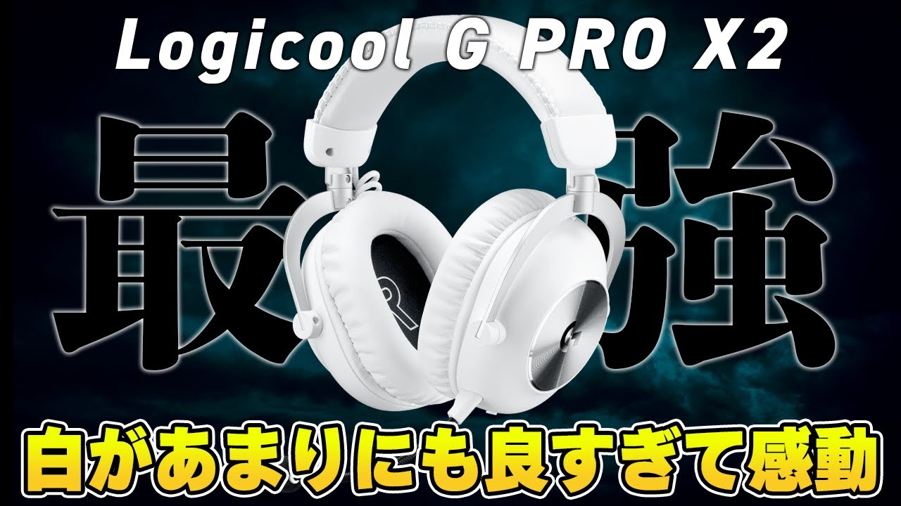 バグがやばい】待望のLogicool G最強ゲーミングヘッドセット「PRO X 2