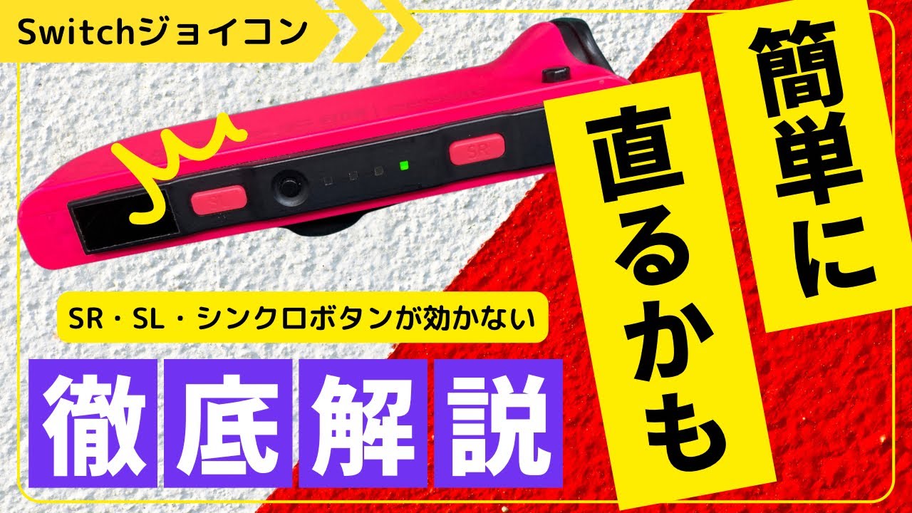 Commentary] Fix the symptom that Switch Joycon SR, SL, sync button