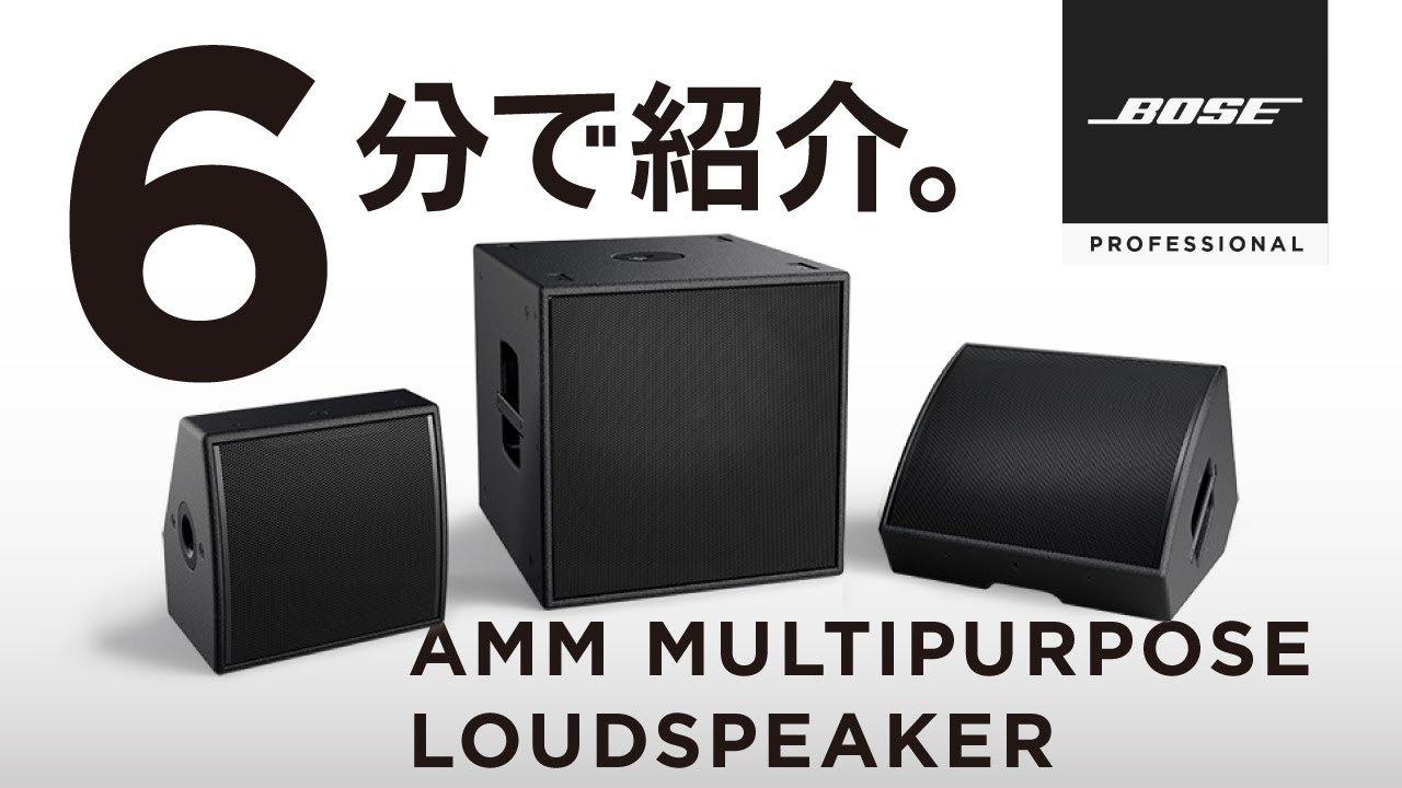 6分でご紹介】Bose AMM Multipurpose Loudspeaker - YouTube