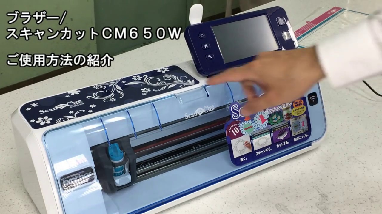 brother スキャンカット CM650W カッティング方法 - YouTube