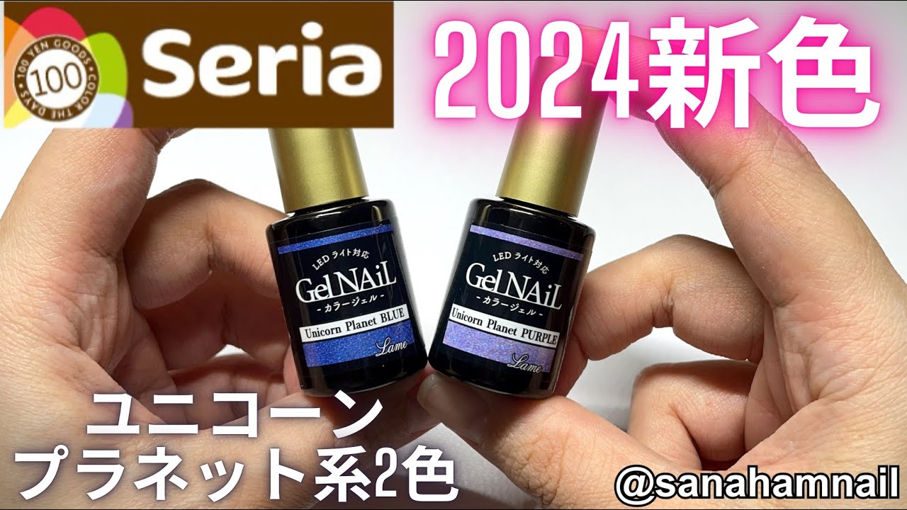 Seria】ジェルネイル2024新色自爪レビューunicorn color - YouTube