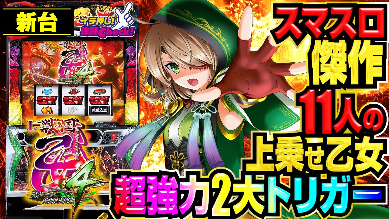 スマスロ 新台【L戦国乙女4(スマスロ戦国乙女4)】強力なゲーム数上乗せ