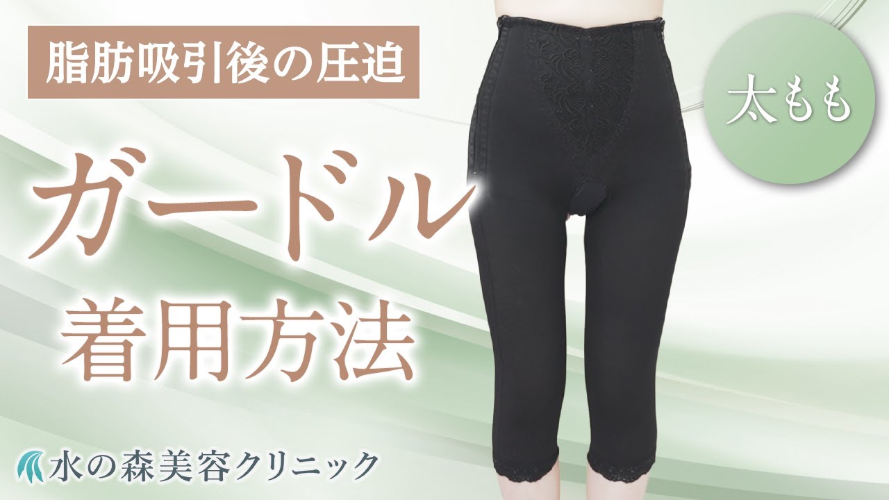 太ももの脂肪吸引】ガードルの着用方法【水の森美容クリニック】 - YouTube