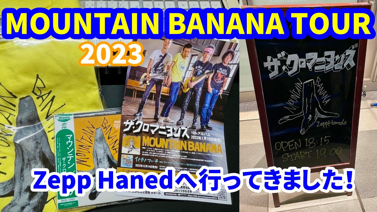 ザ・クロマニヨンズ】MOUNTAIN BANANA TOUR2023 @Zepp Hanedaへ行っ