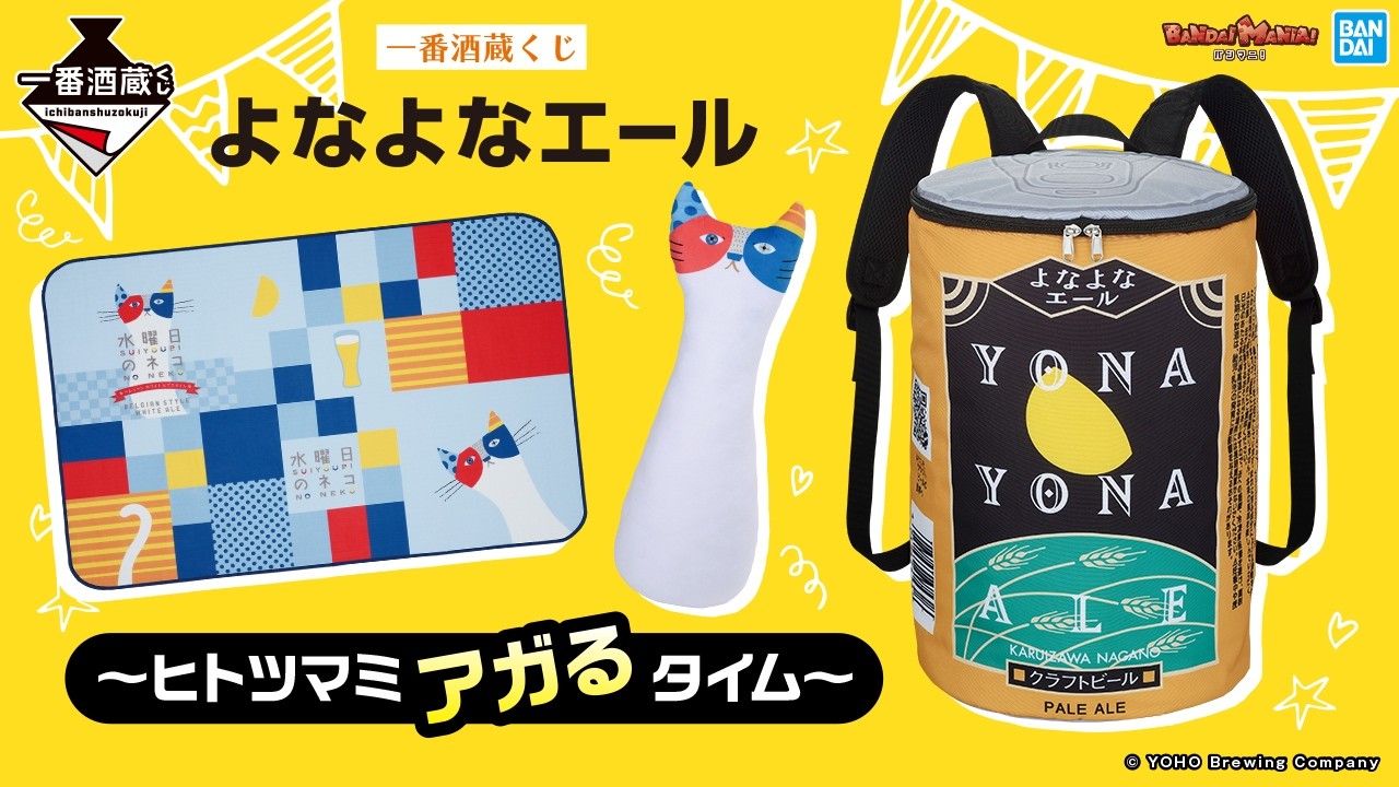 よなよなエールが一番くじに！？水曜日のネコやインドの青鬼、正気の