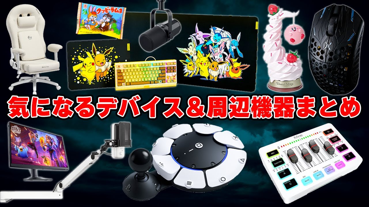 ワクワクが止まらない！】今月の気になるPCデスク周辺機器＆ゲーミング