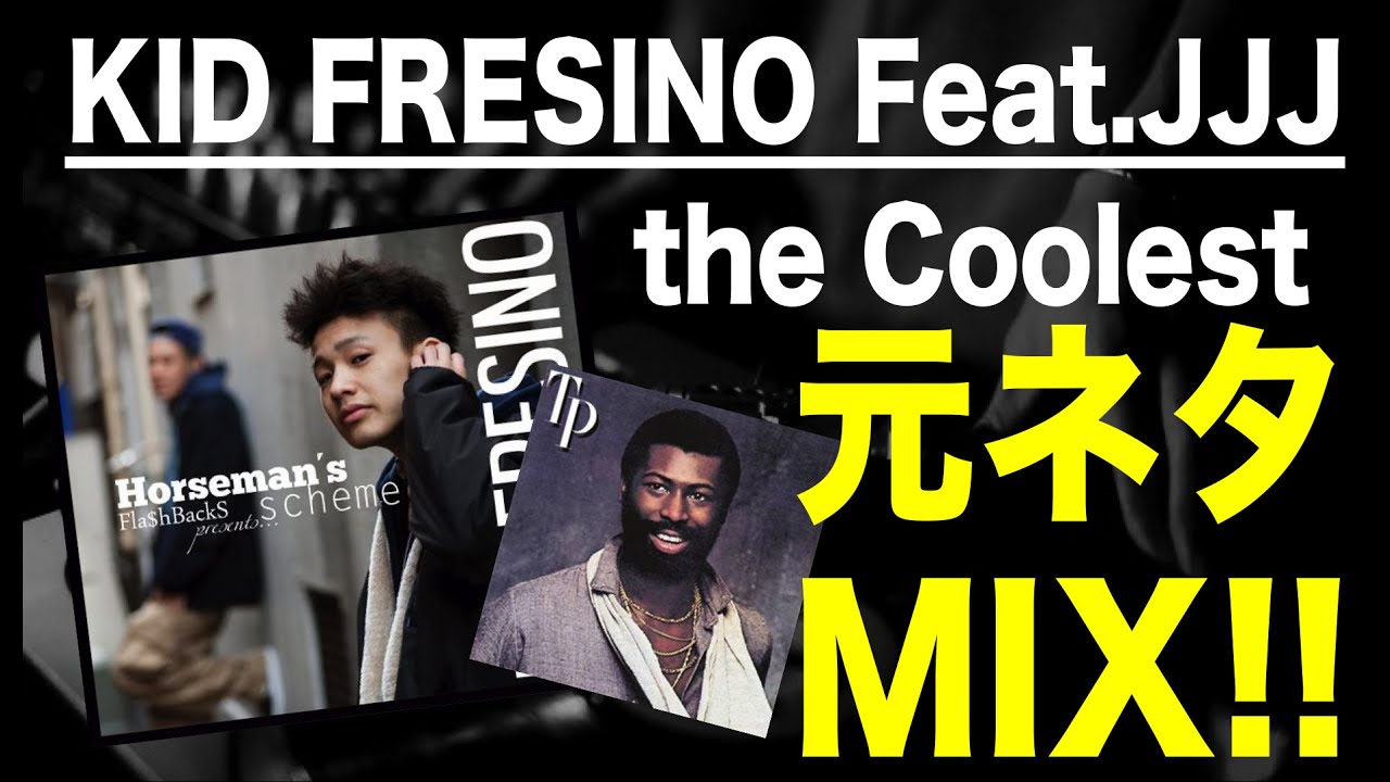 日本語ラップ 元ネタ MIX】Kid Fresno / the Coolest feat.JJJ (prod