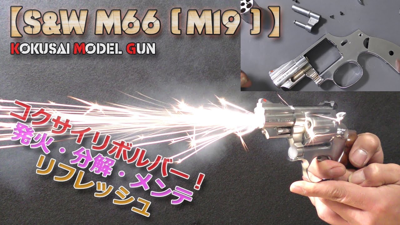 Kokusai firing model gun [S&W M66 (M19) Combat Magnum] Firing