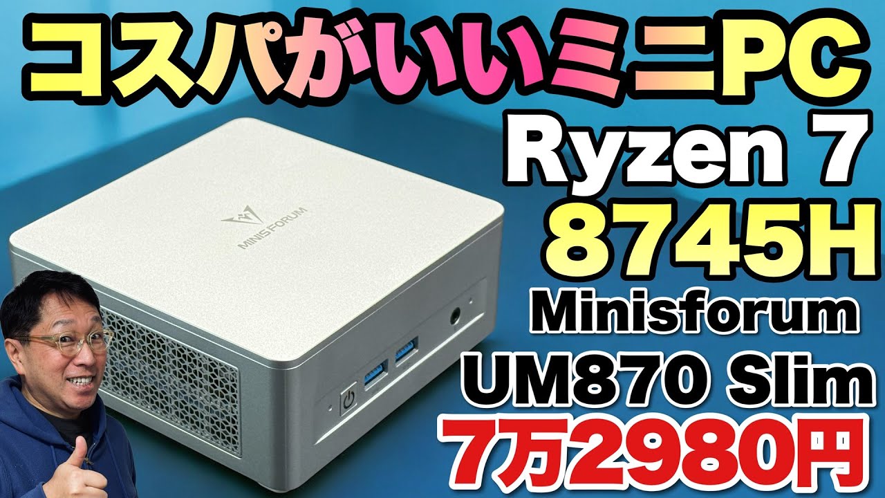 仕事に大満足だ】十分以上に高性能なミニPC「 Minisforum UM870 Slim