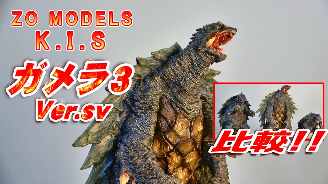 K.I.S】《ガメラ3 Ver.sv》開封レビュー!!【フィギュア】 - YouTube
