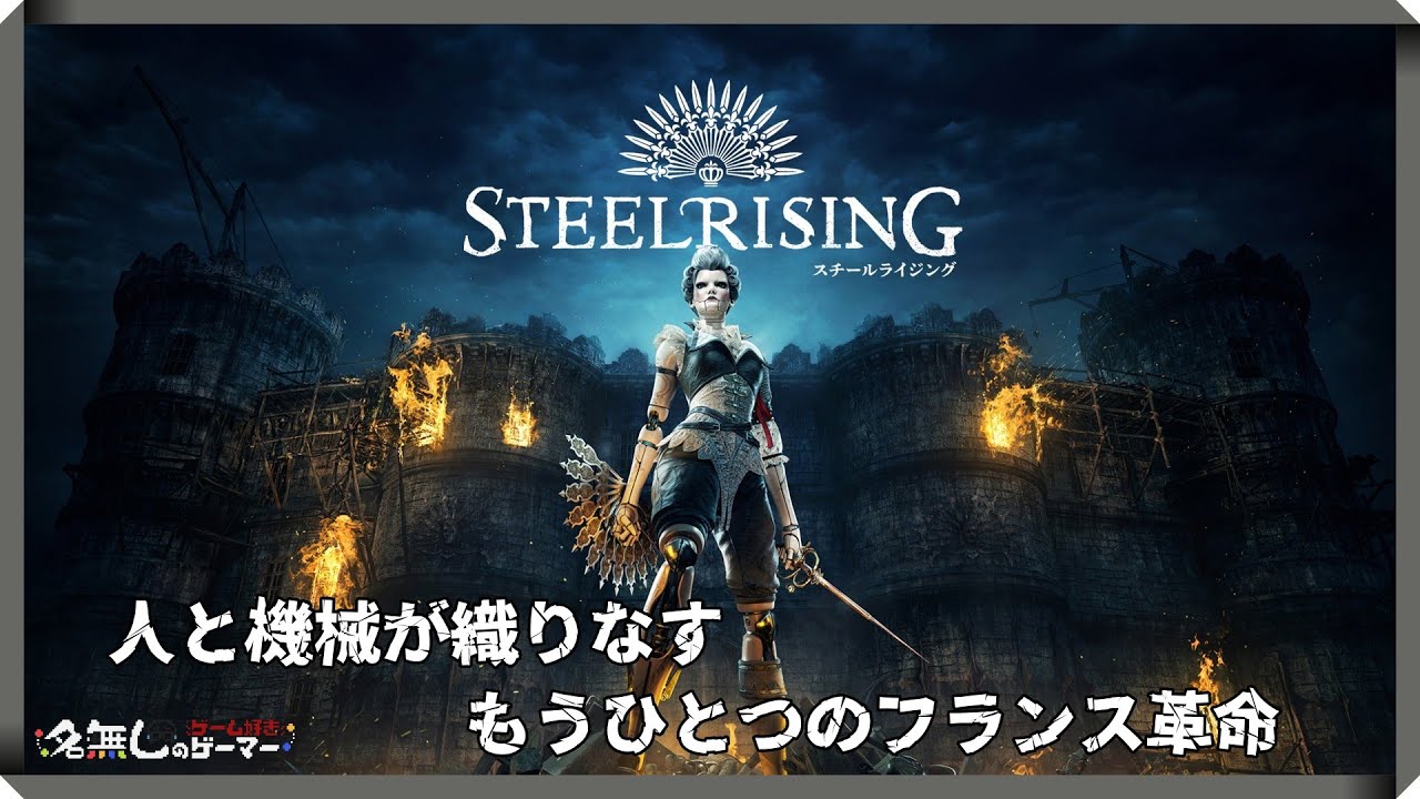 PS5】『スチールライジング Steelrising』～人と機械が織りなす、もう