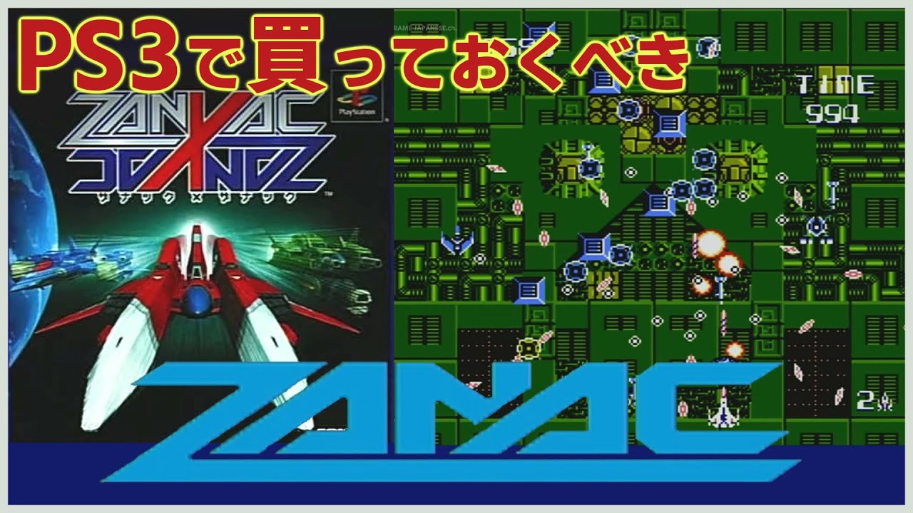 ZANAC×ZANAC】ザナックの仕様【PS3 PlayStation Network アーカイブス