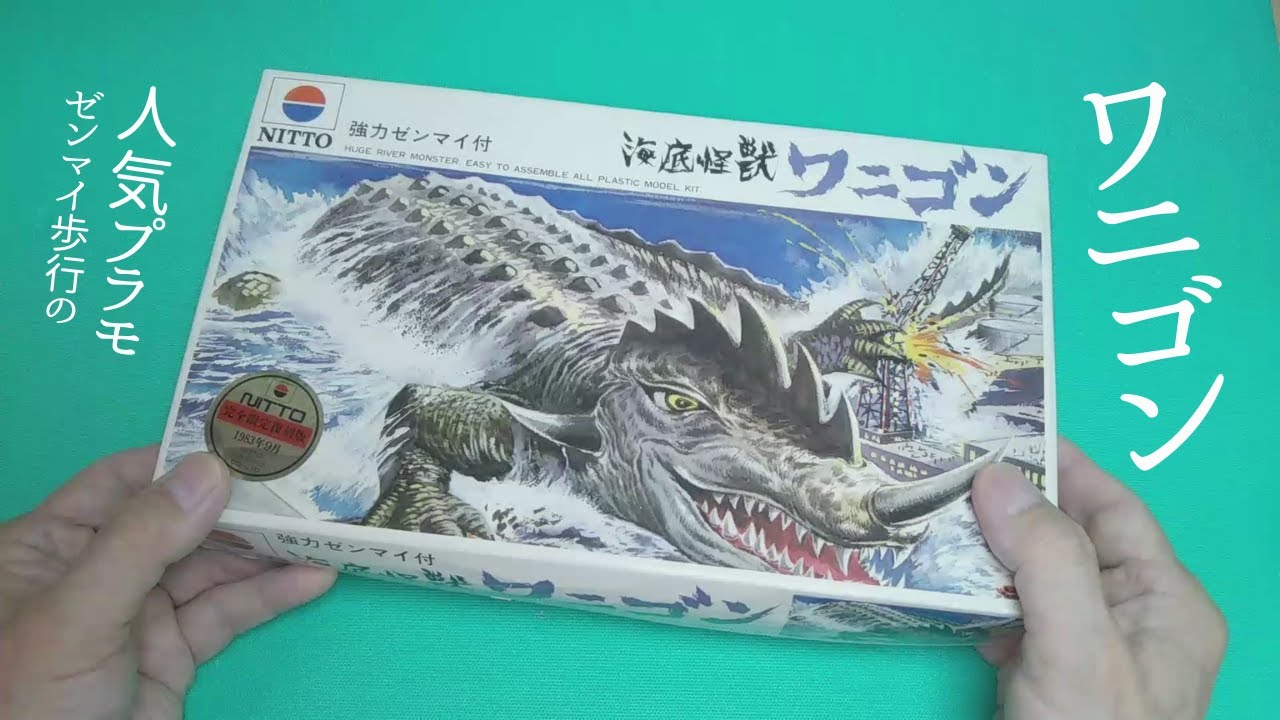 ワニゴン 【日東科学】 プラモデル 塗装 - YouTube