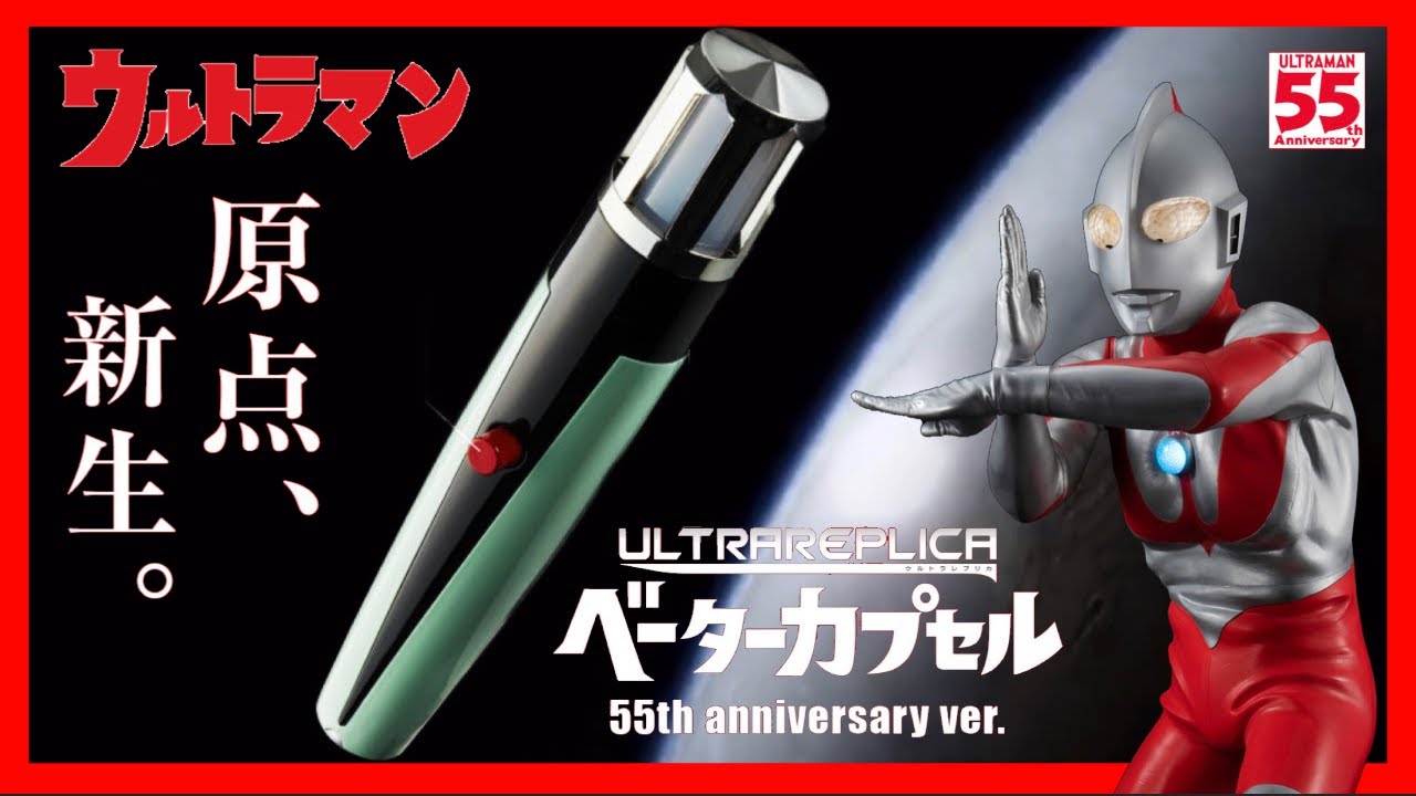 2次受注開始！ウルトラレプリカ ベーターカプセル 55th Anniversary