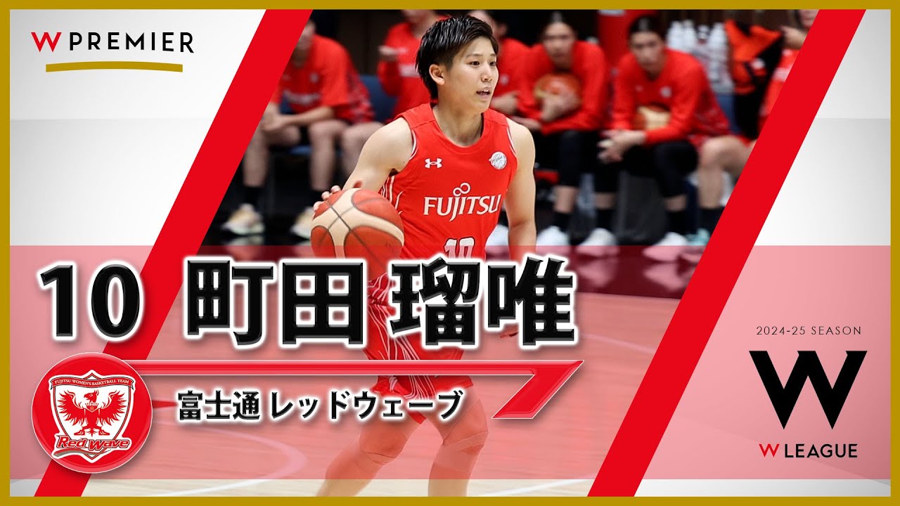 町田瑠唯】 富士通レッドウェーブ Wリーグレギュラーシーズン2024-25