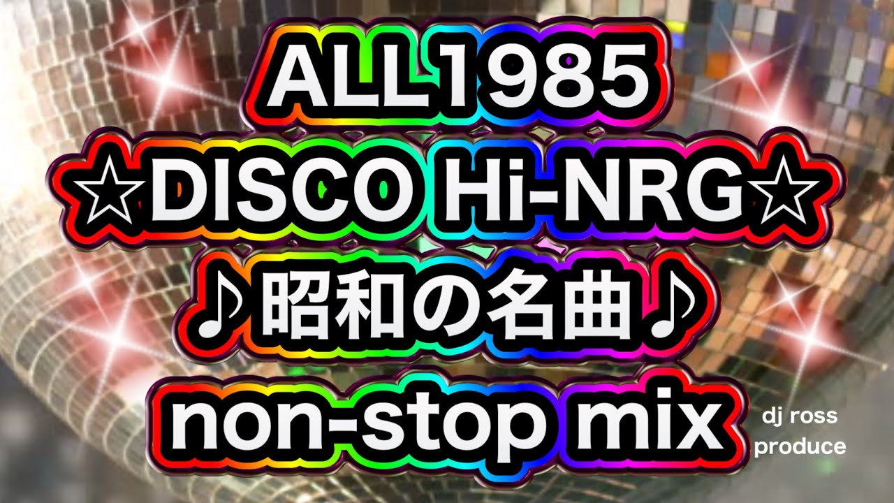 1980年代ハイエナジー】ハイエナジー 80年代ヒット洋楽 ディスコヒット
